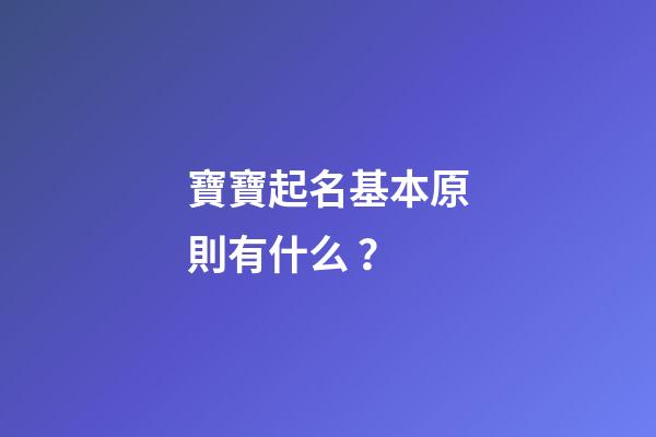 寶寶起名基本原則有什么？